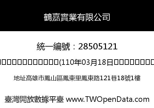 鶴嘉實業有限公司