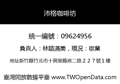 沛格咖啡坊