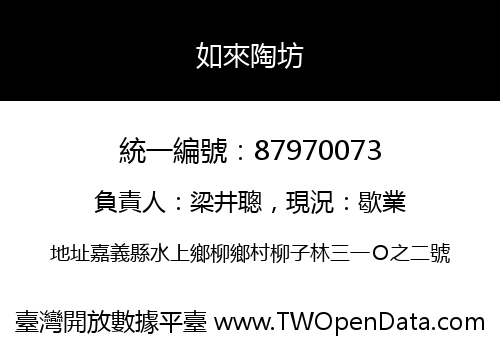 如來陶坊