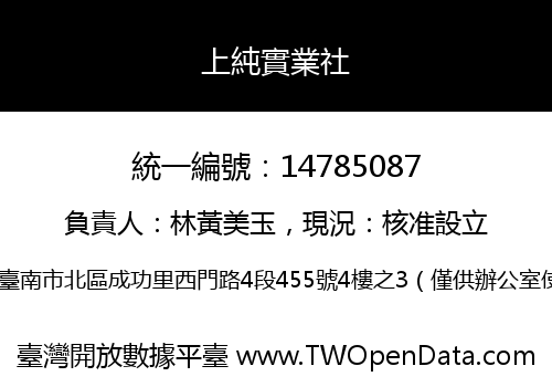 上純實業社