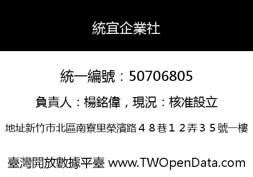 統宜企業社