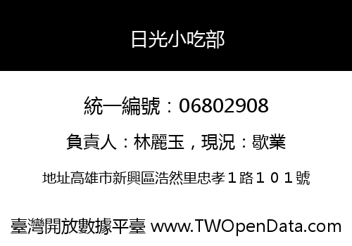 日光小吃部