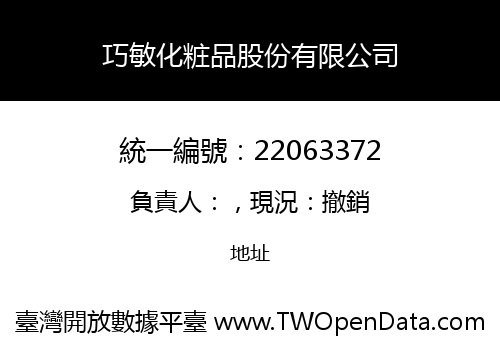 巧敏化粧品股份有限公司