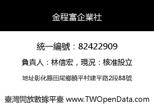 金程富企業社