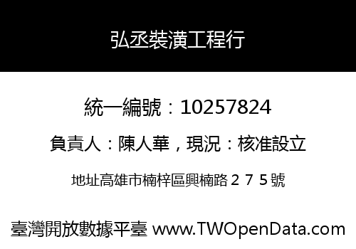 弘丞裝潢工程行