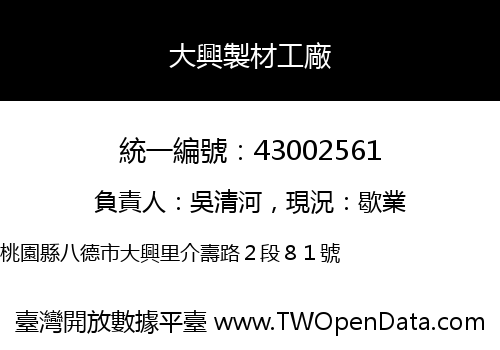 大興製材工廠
