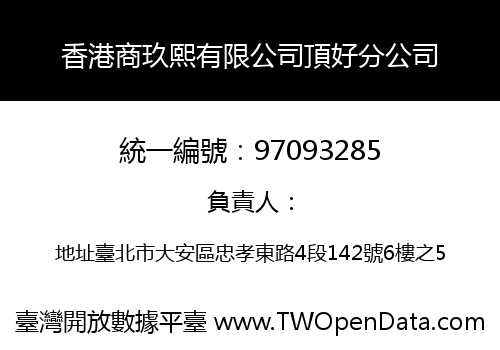 香港商玖熙有限公司頂好分公司