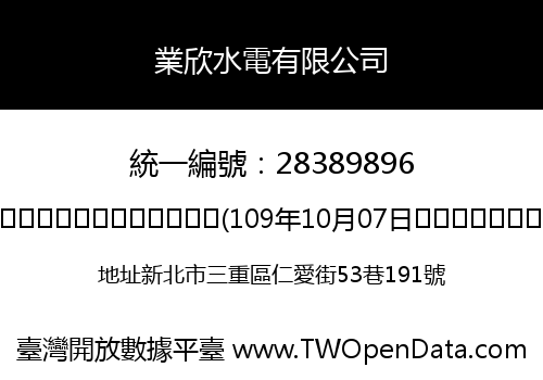 業欣水電有限公司