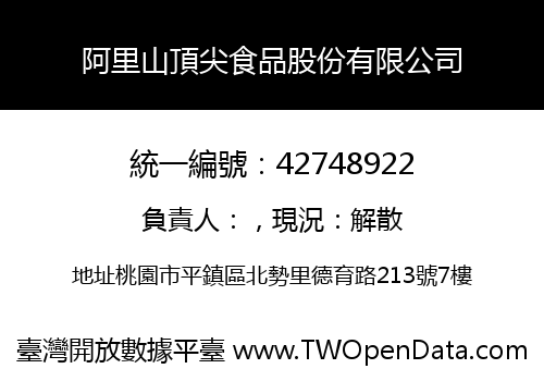 阿里山頂尖食品股份有限公司