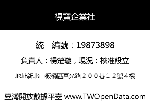 視寶企業社
