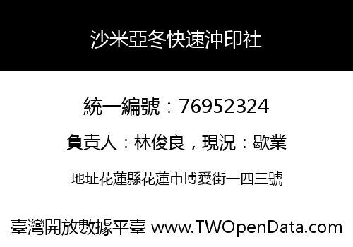 沙米亞冬快速沖印社