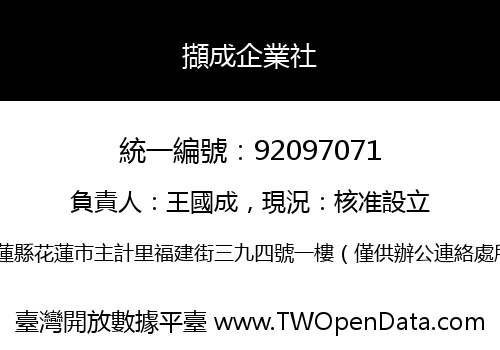 擷成企業社