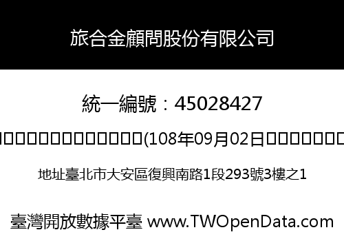 旅合金顧問股份有限公司