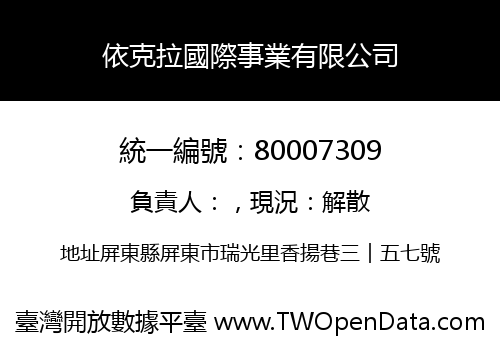 依克拉國際事業有限公司