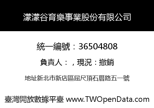濛濛谷育樂事業股份有限公司
