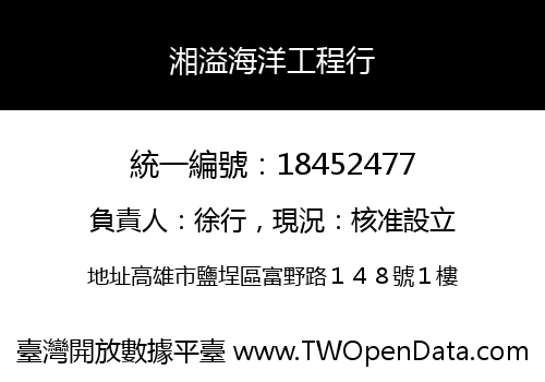 湘溢海洋工程行