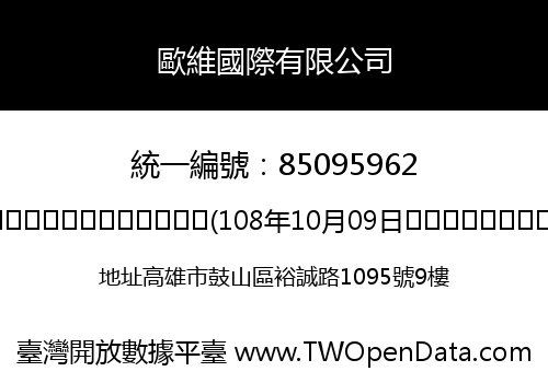 歐維國際有限公司