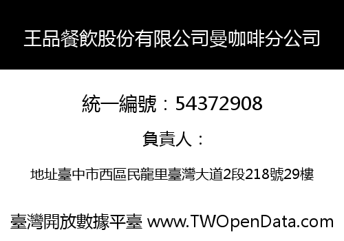 王品餐飲股份有限公司曼咖啡分公司