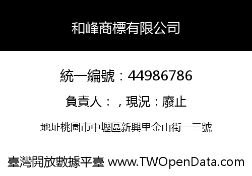和峰商標有限公司