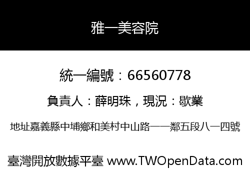 雅一美容院