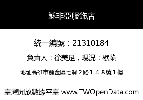 穌非亞服飾店