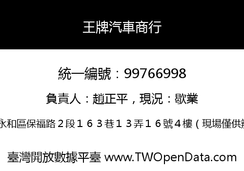 王牌汽車商行