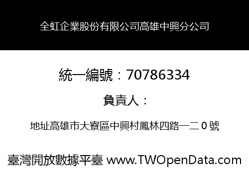 全虹企業股份有限公司高雄中興分公司