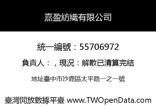 嘉盈紡織有限公司