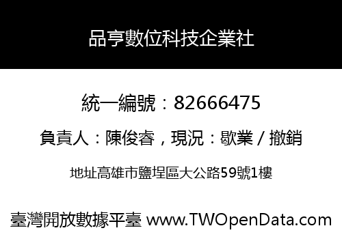 品亨數位科技企業社