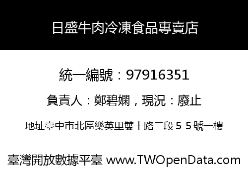 日盛牛肉冷凍食品專賣店