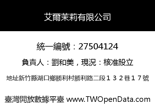 艾爾茉莉有限公司
