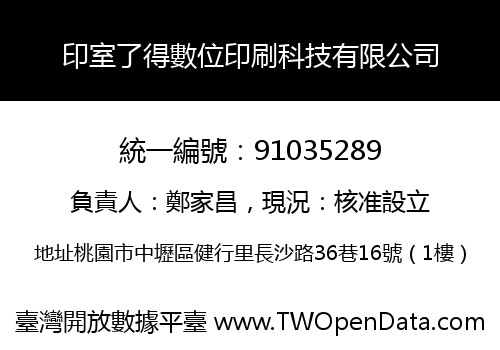 印室了得數位印刷科技有限公司