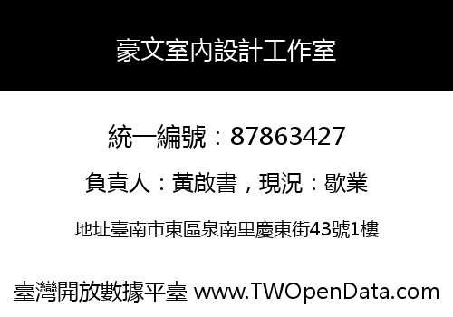豪文室內設計工作室
