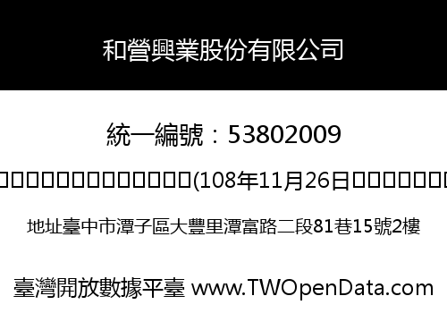 和營興業股份有限公司