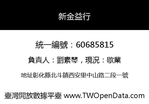 新金益行