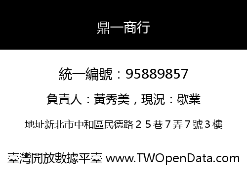 鼎一商行