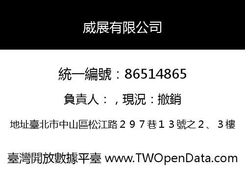 威展有限公司