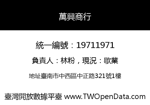 萬興商行