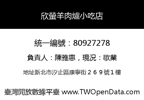 欣螢羊肉爐小吃店