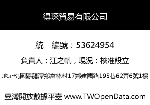 得琛貿易有限公司