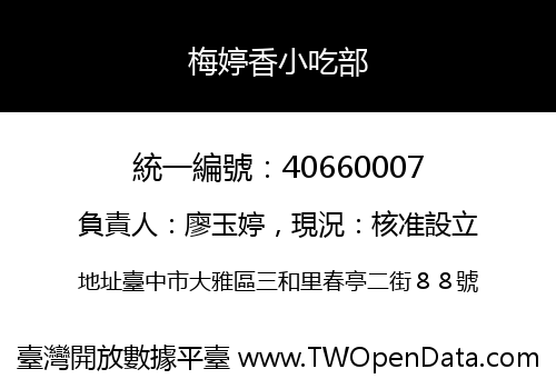 梅婷香小吃部