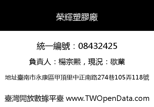 榮輝塑膠廠
