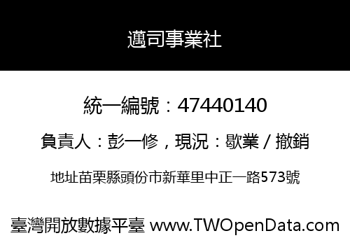 邁司事業社