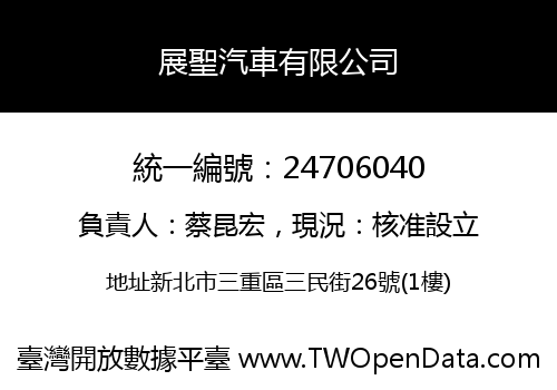 展聖汽車有限公司