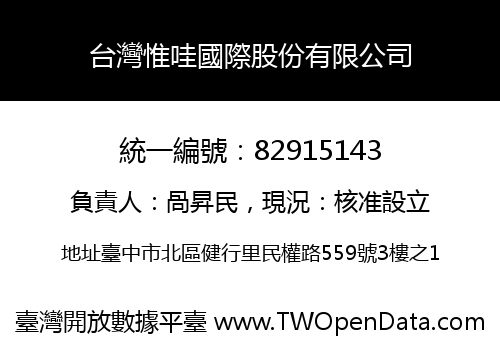 台灣惟哇國際股份有限公司