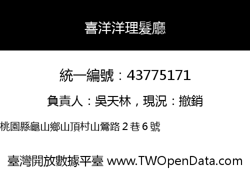 喜洋洋理髮廳