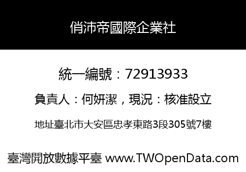 俏沛帝國際企業社