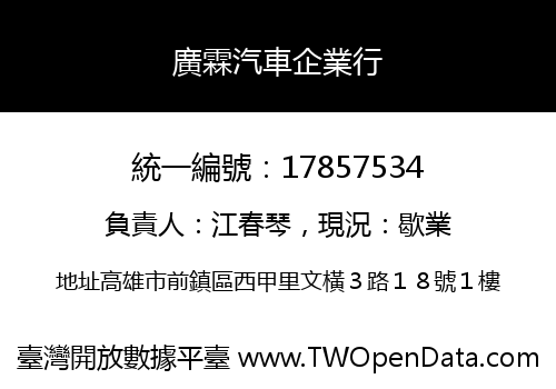 廣霖汽車企業行