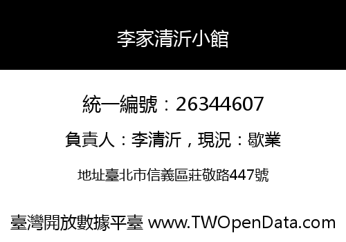 李家清沂小館