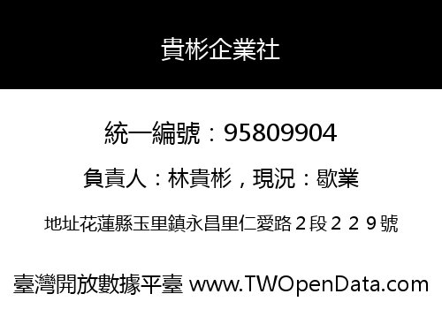 貴彬企業社